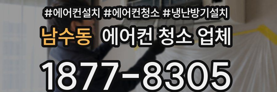 남수동 에어컨 청소 업체