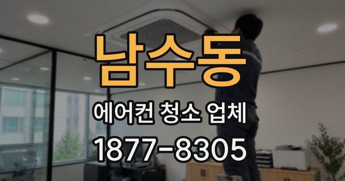 남수동 에어컨 청소 업체