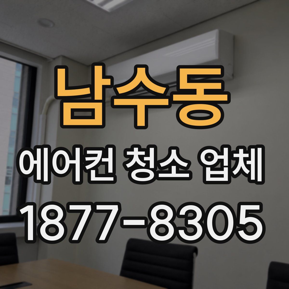 남수동 에어컨 청소 업체