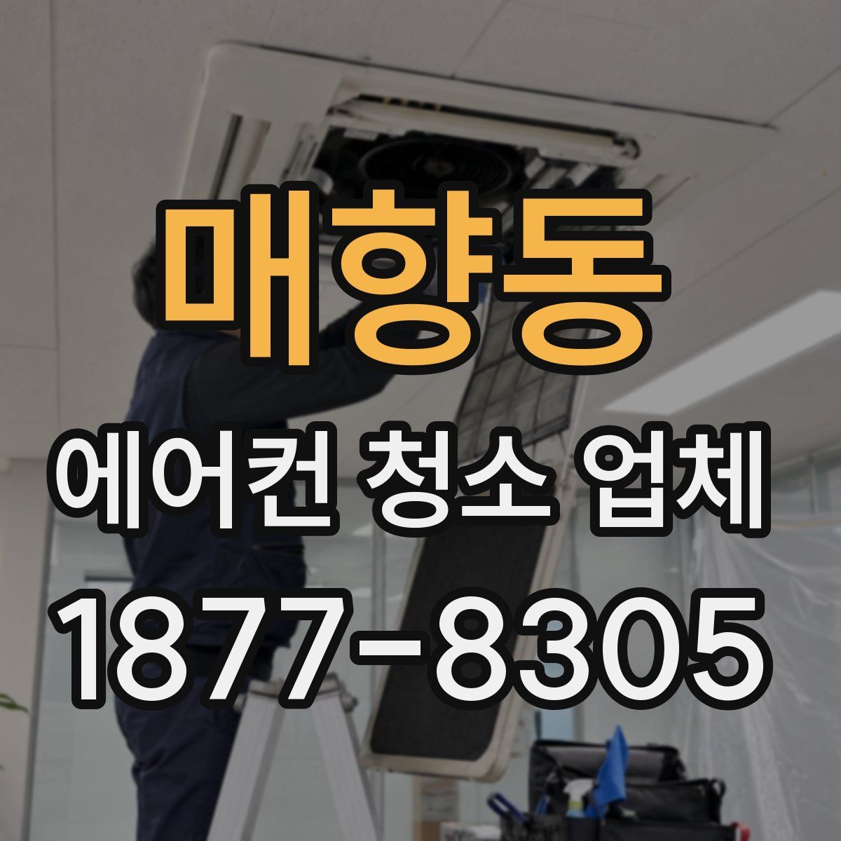 매향동 에어컨 청소 업체