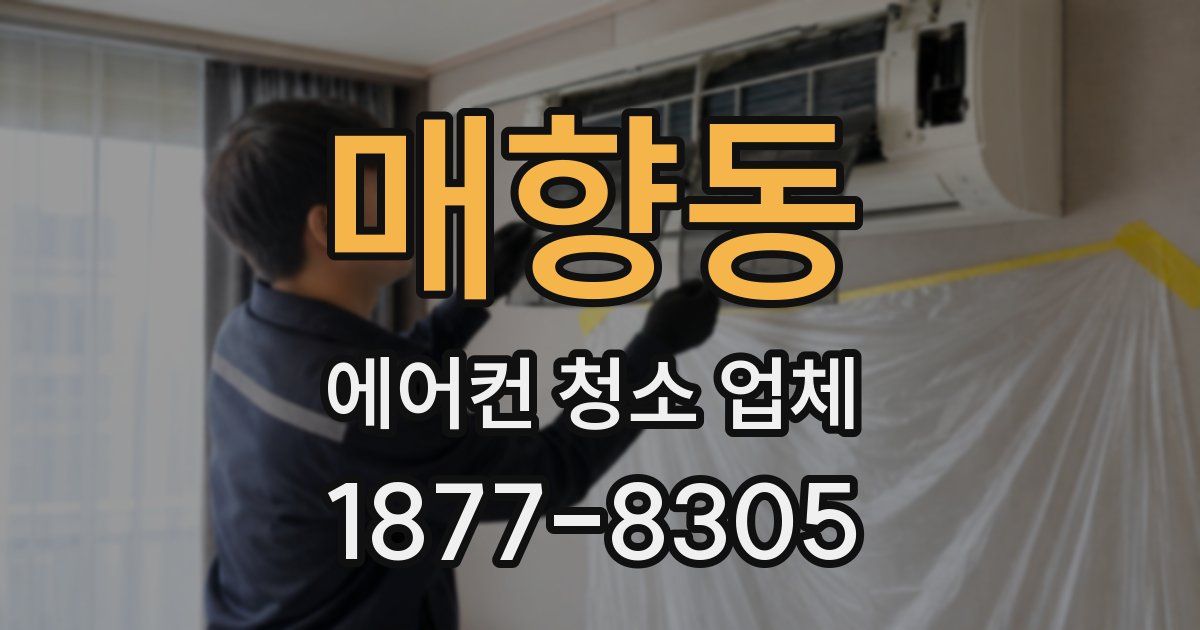 매향동 에어컨 청소 업체