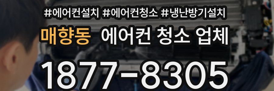 매향동 에어컨 청소 업체