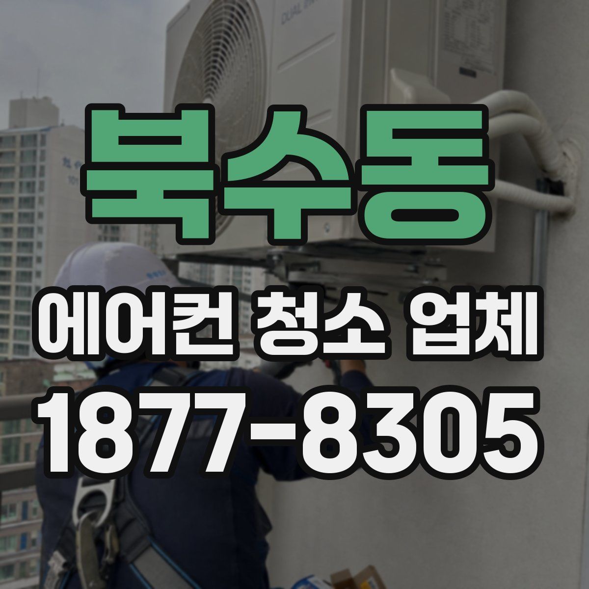 북수동 에어컨 청소 업체