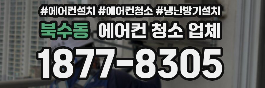 북수동 에어컨 청소 업체