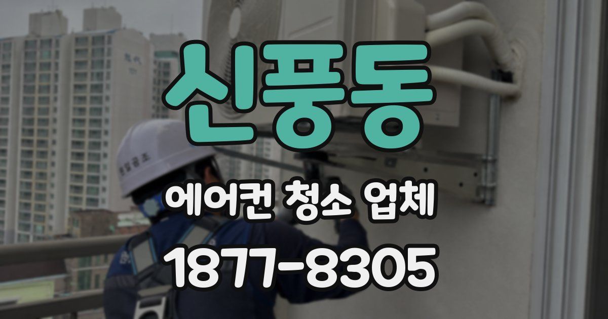 신풍동 에어컨 청소 업체