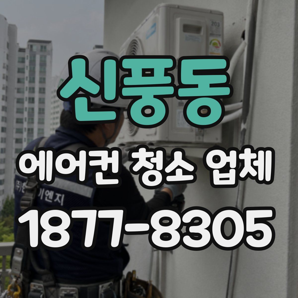 신풍동 에어컨 청소 업체