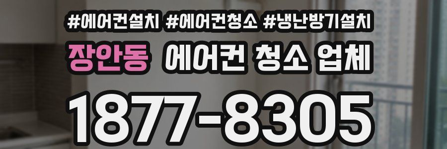 장안동 에어컨 청소 업체