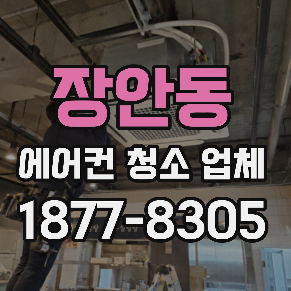 장안동 에어컨 청소 업체