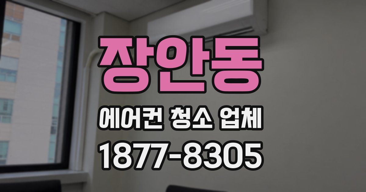 장안동 에어컨 청소 업체