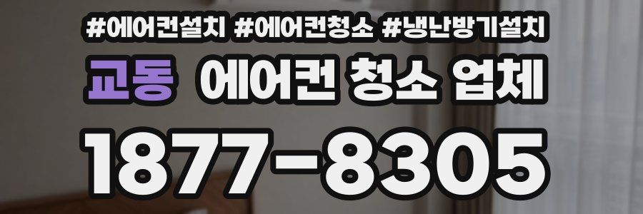 교동 에어컨 청소 업체
