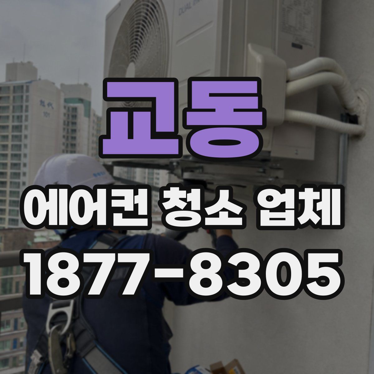 교동 에어컨 청소 업체