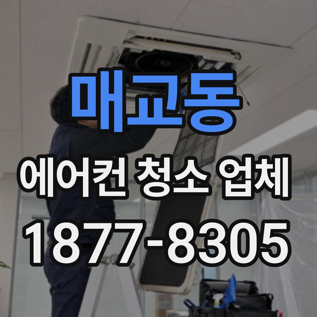 매교동 에어컨 청소 업체