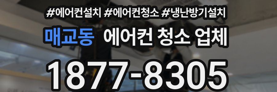 매교동 에어컨 청소 업체