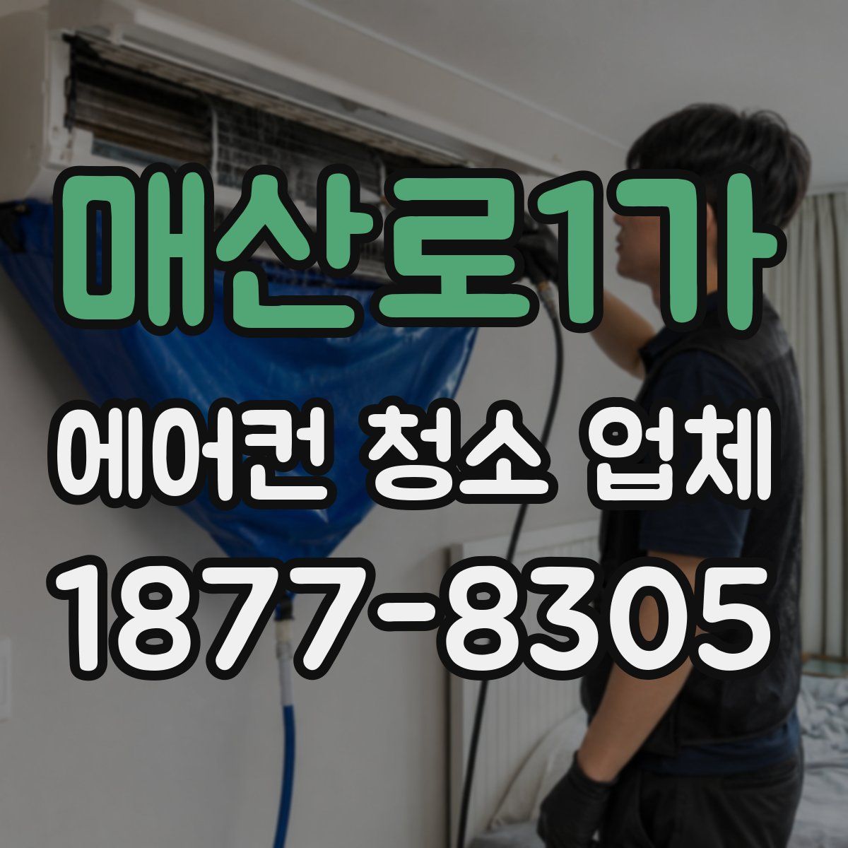 매산로1가 에어컨 청소 업체