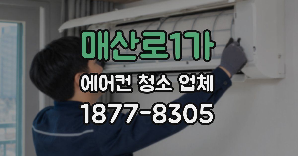 매산로1가 에어컨 청소 업체