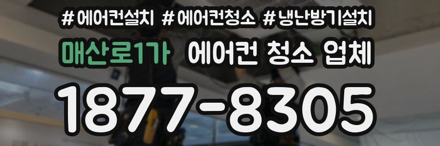 매산로1가 에어컨 청소 업체