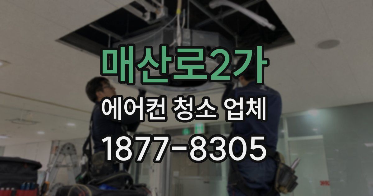 매산로2가 에어컨 청소 업체