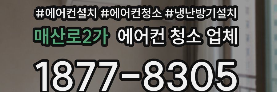 매산로2가 에어컨 청소 업체