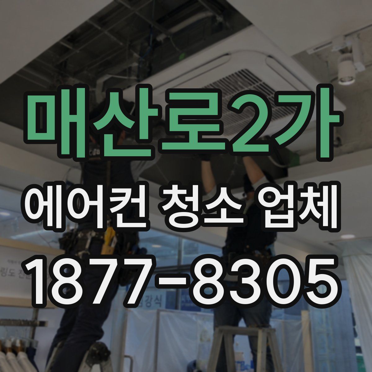 매산로2가 에어컨 청소 업체