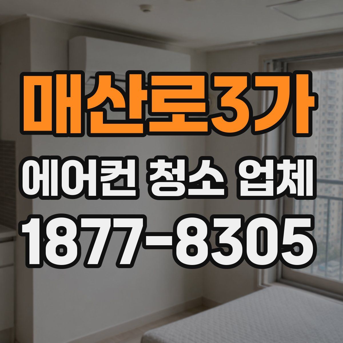 매산로3가 에어컨 청소 업체