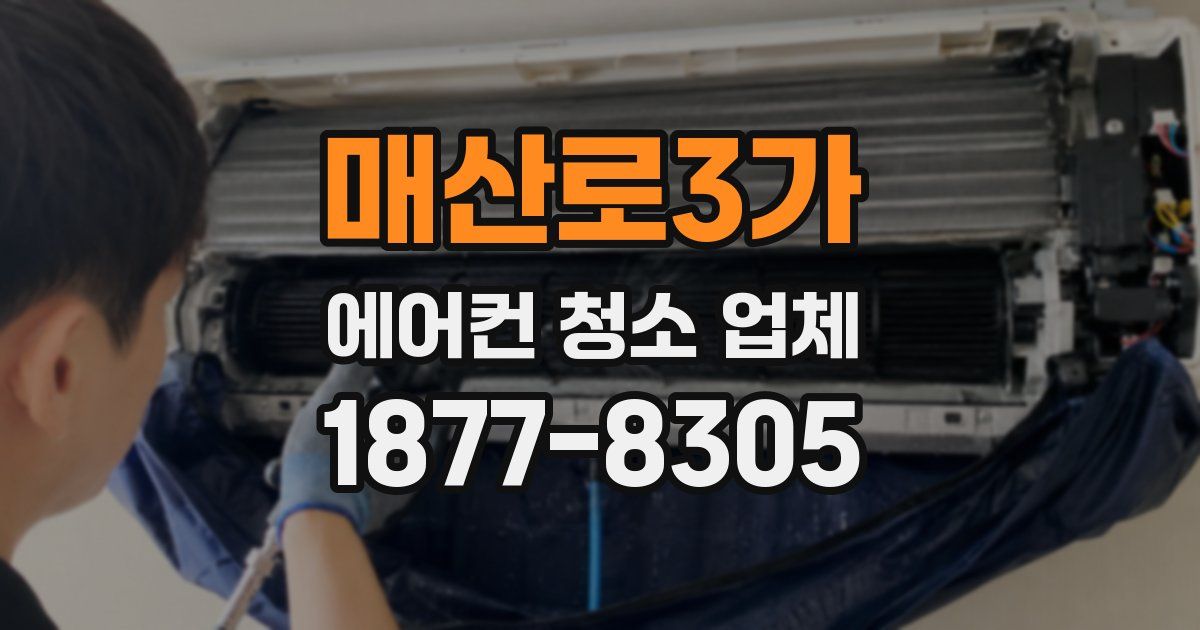 매산로3가 에어컨 청소 업체