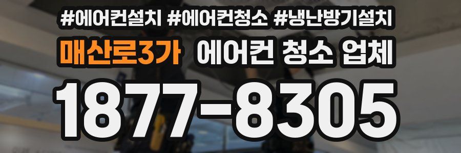매산로3가 에어컨 청소 업체