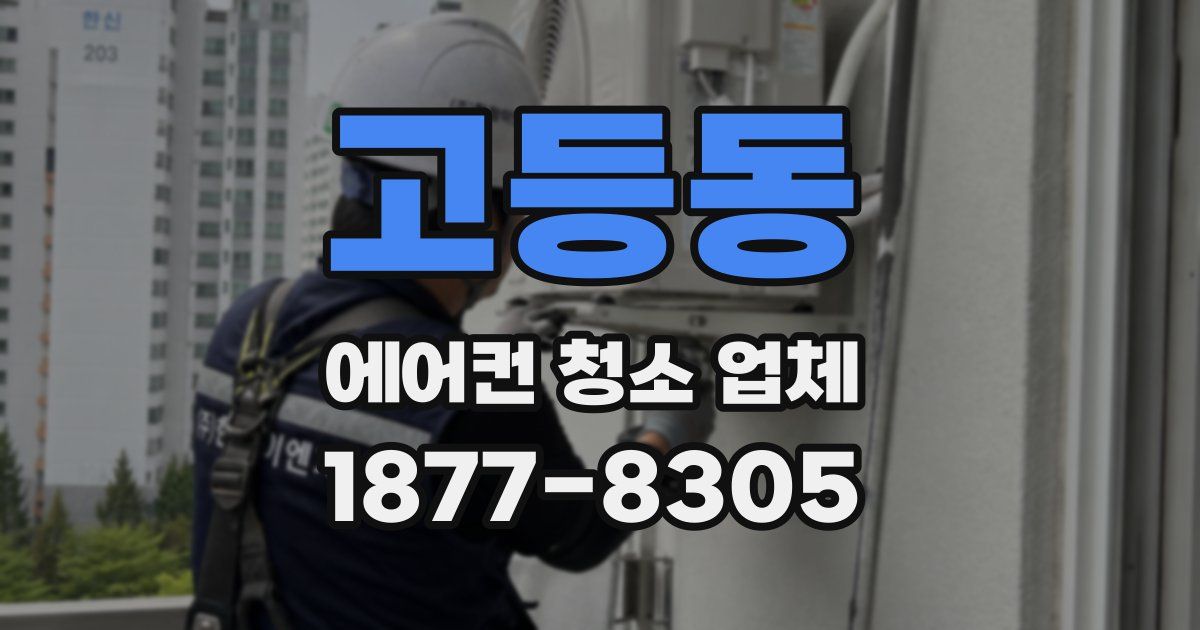 고등동 에어컨 청소 업체
