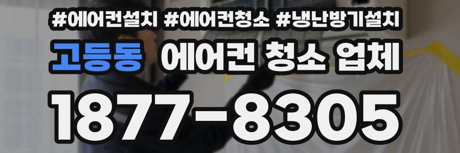 고등동 에어컨 청소 업체