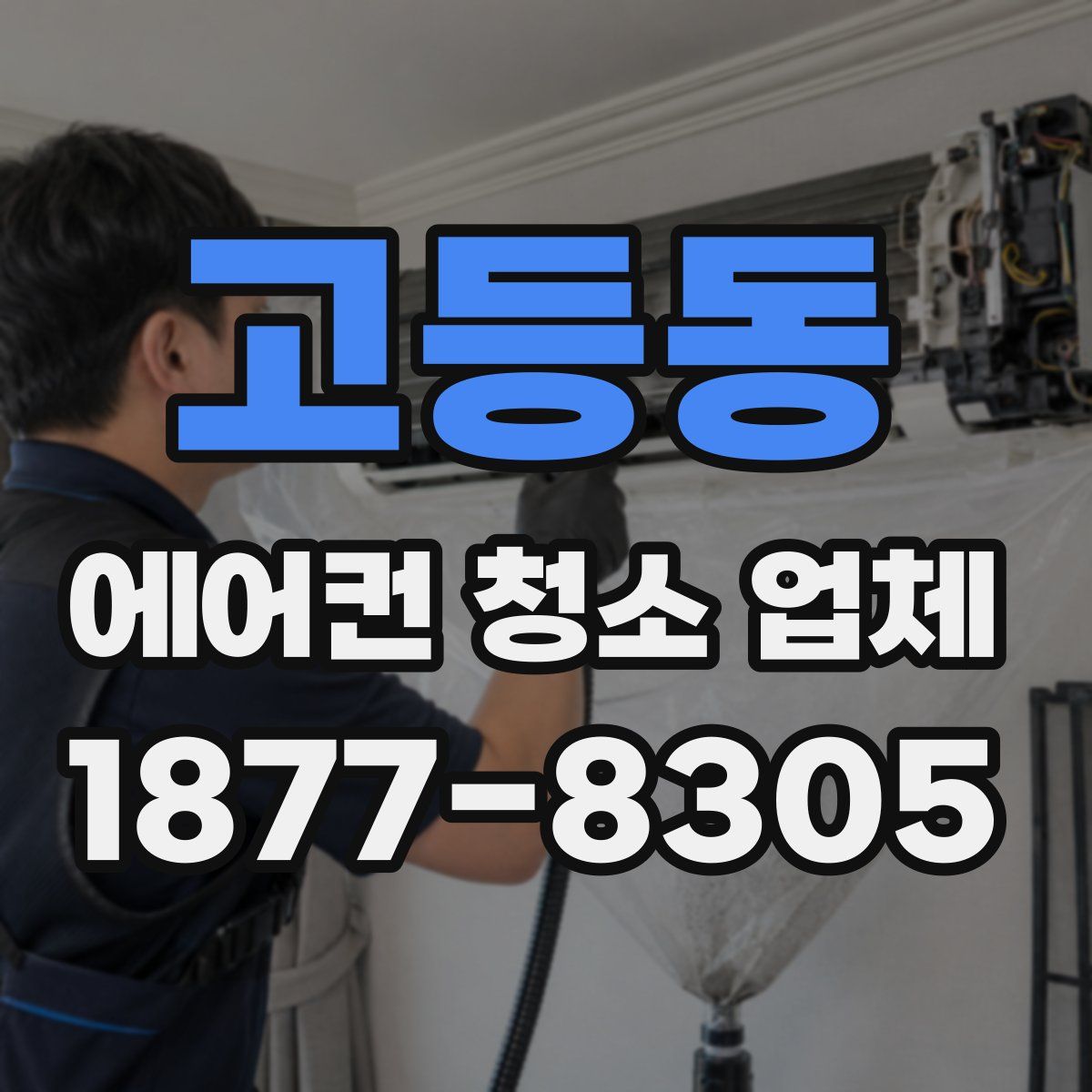 고등동 에어컨 청소 업체