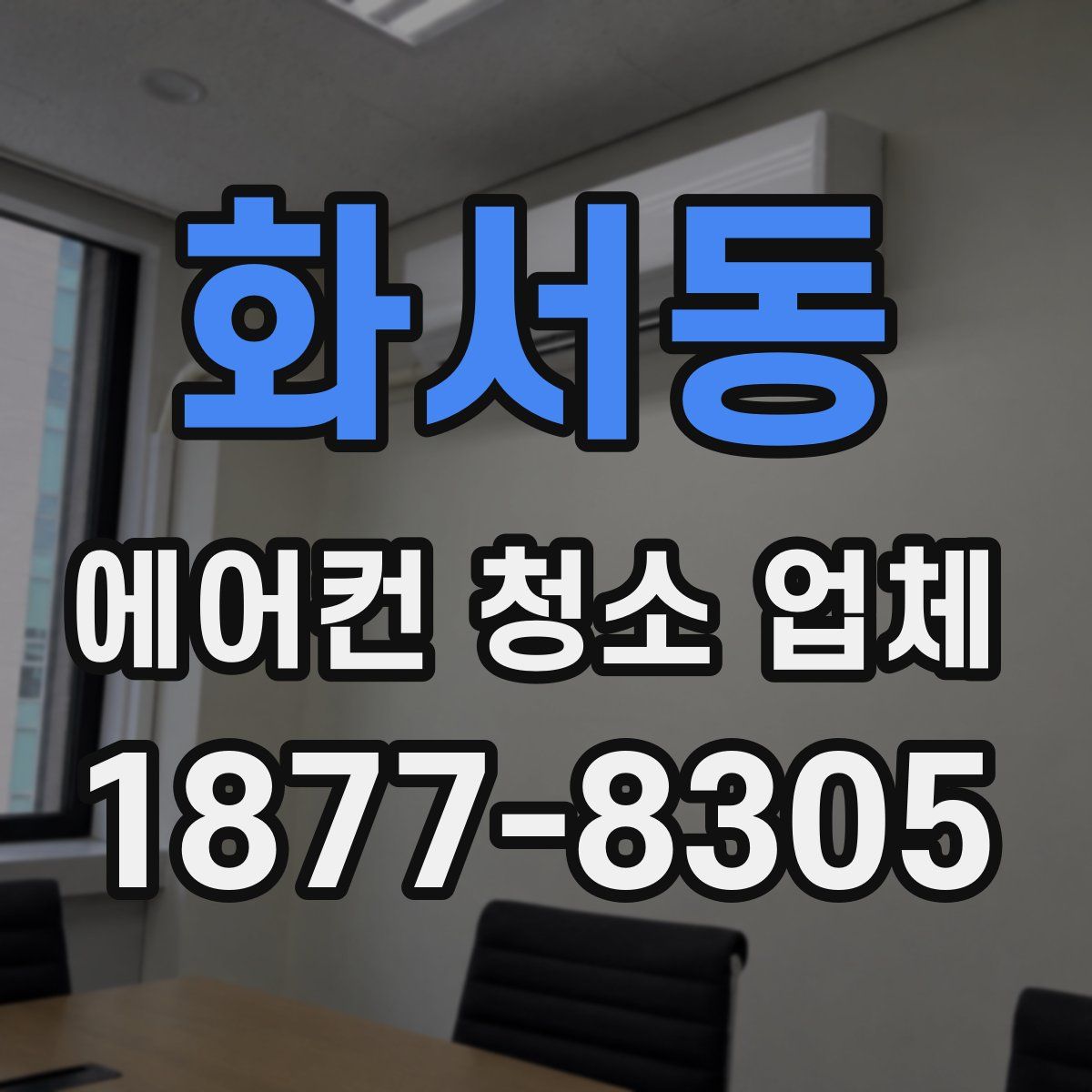 화서동 에어컨 청소 업체