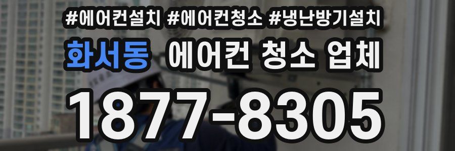 화서동 에어컨 청소 업체
