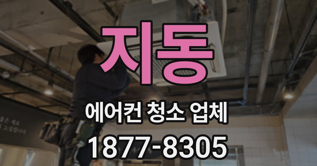 지동 에어컨 청소 업체