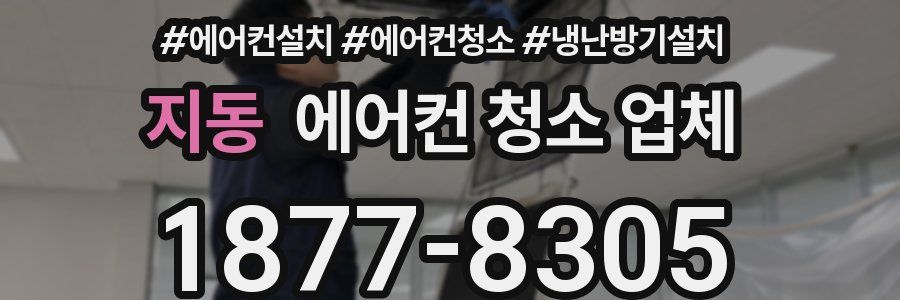 지동 에어컨 청소 업체