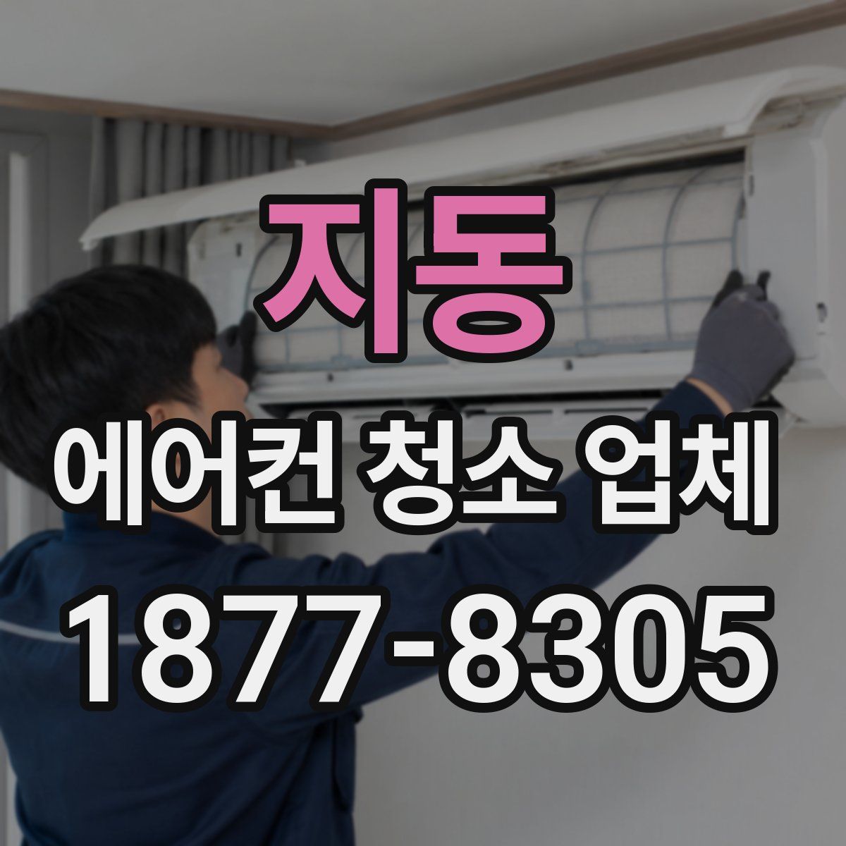 지동 에어컨 청소 업체