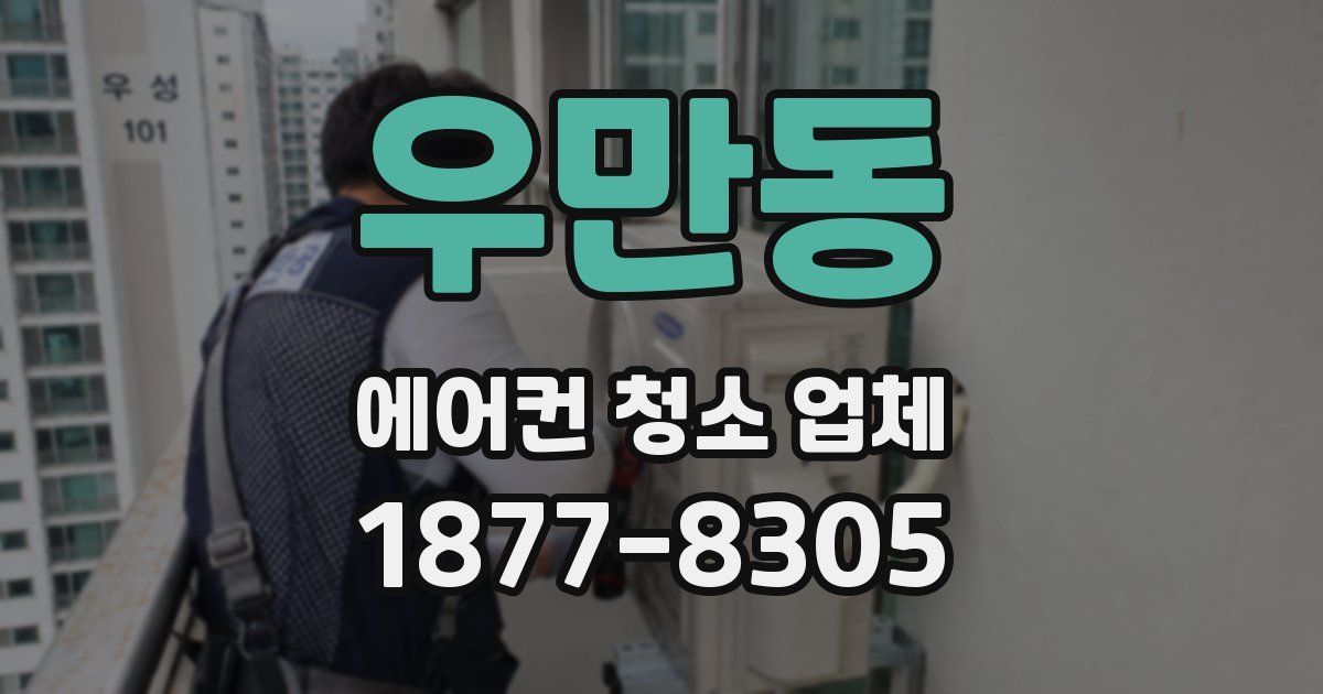 우만동 에어컨 청소 업체