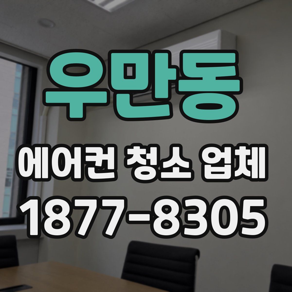 우만동 에어컨 청소 업체