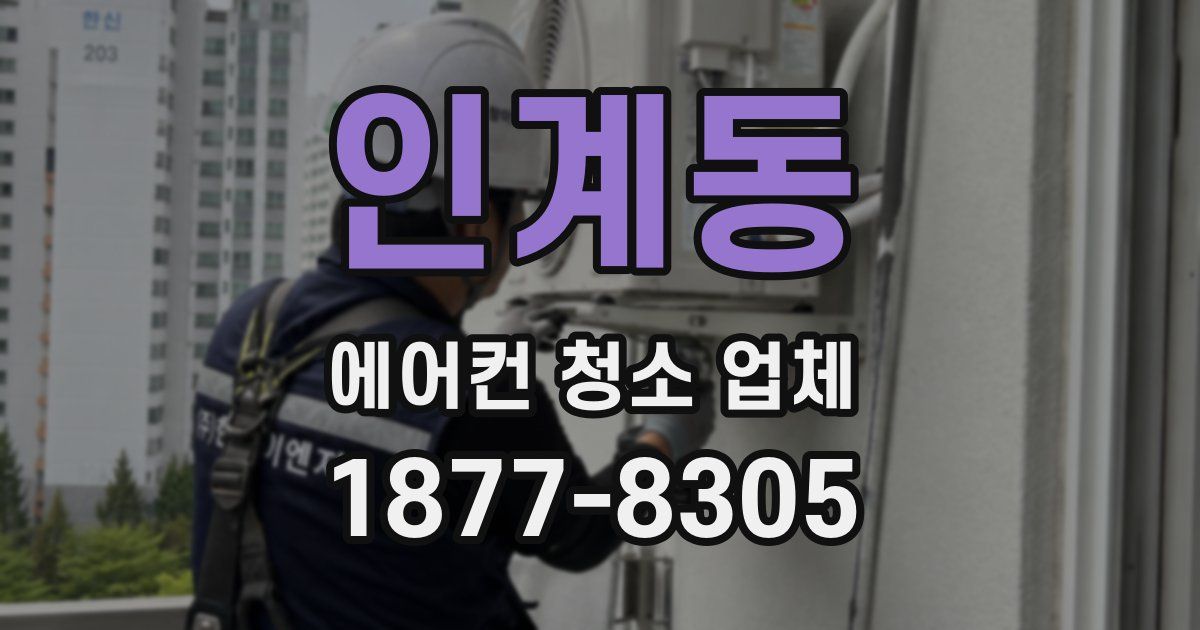 인계동 에어컨 청소 업체