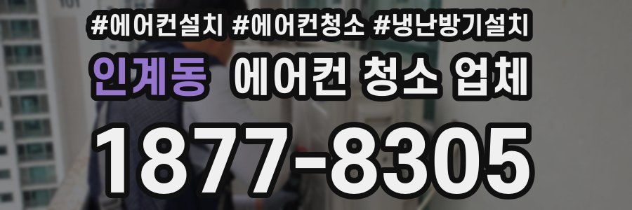 인계동 에어컨 청소 업체