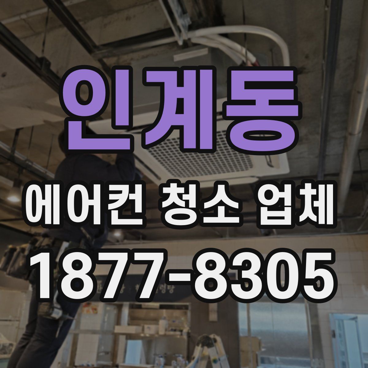 인계동 에어컨 청소 업체