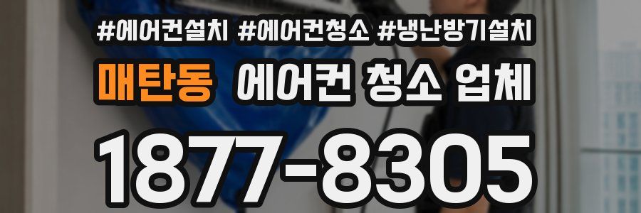 매탄동 에어컨 청소 업체