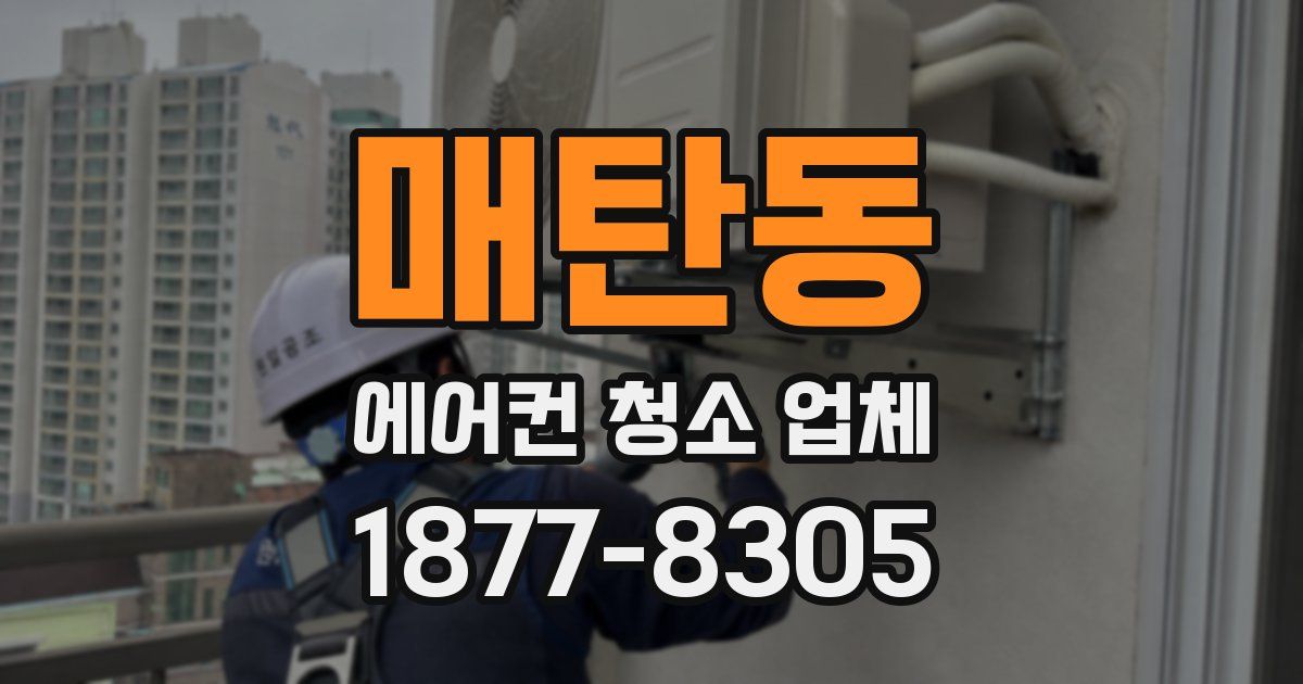 매탄동 에어컨 청소 업체