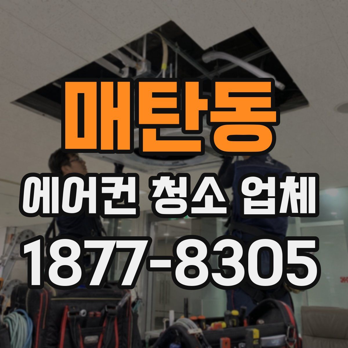 매탄동 에어컨 청소 업체
