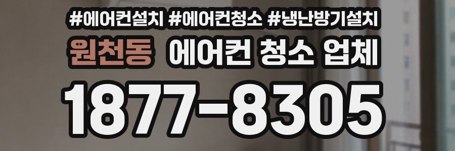 원천동 에어컨 청소 업체