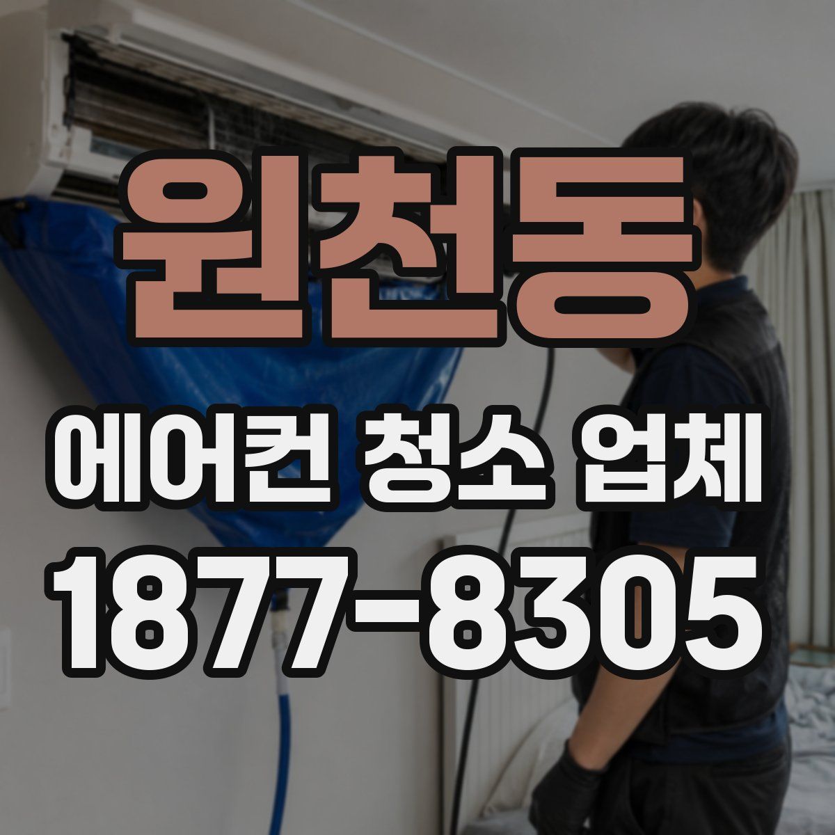 원천동 에어컨 청소 업체