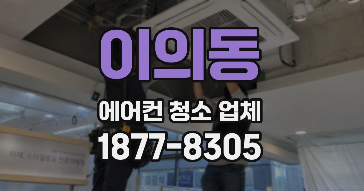 이의동 에어컨 청소 업체