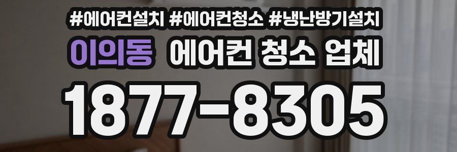 이의동 에어컨 청소 업체