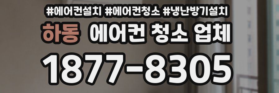 하동 에어컨 청소 업체