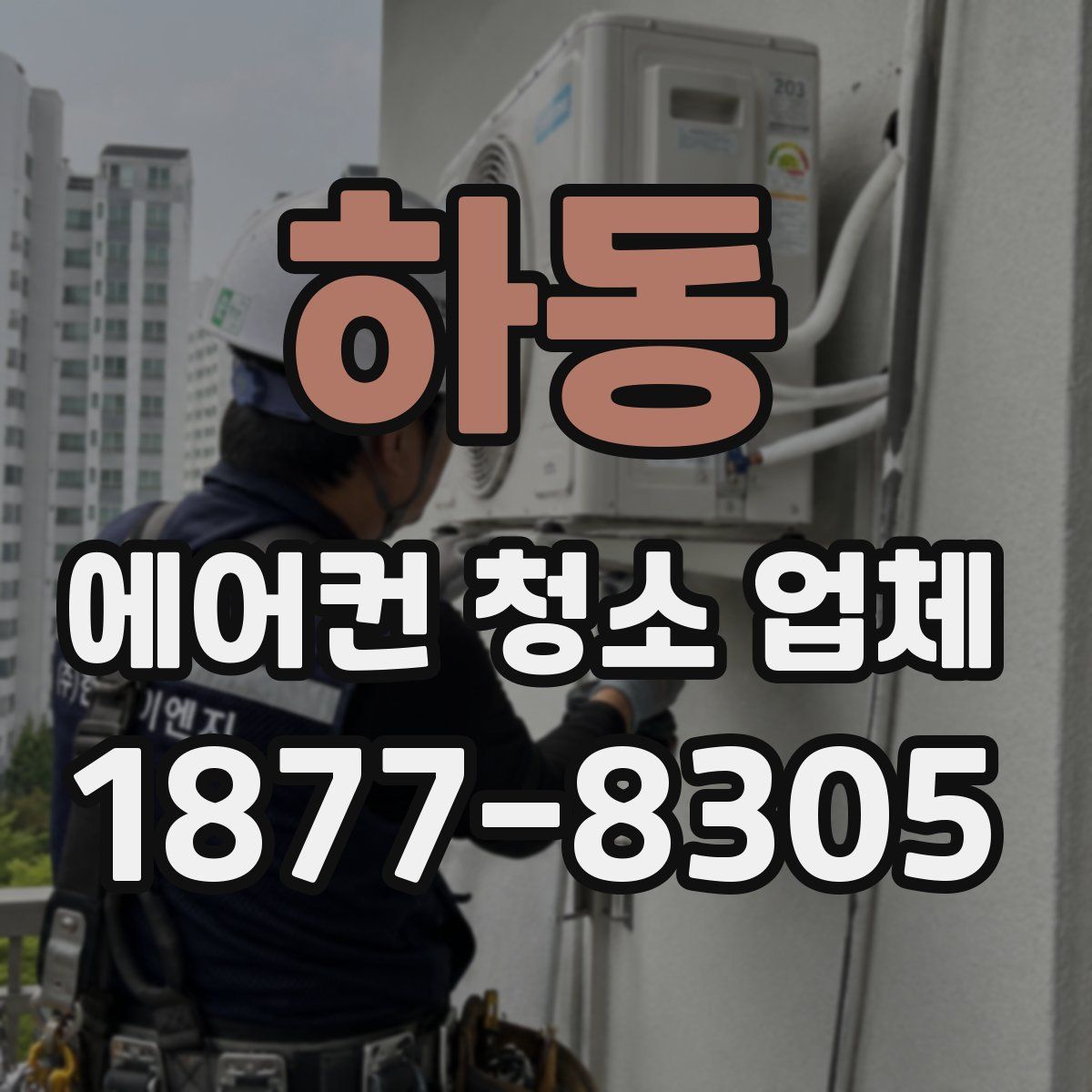 하동 에어컨 청소 업체