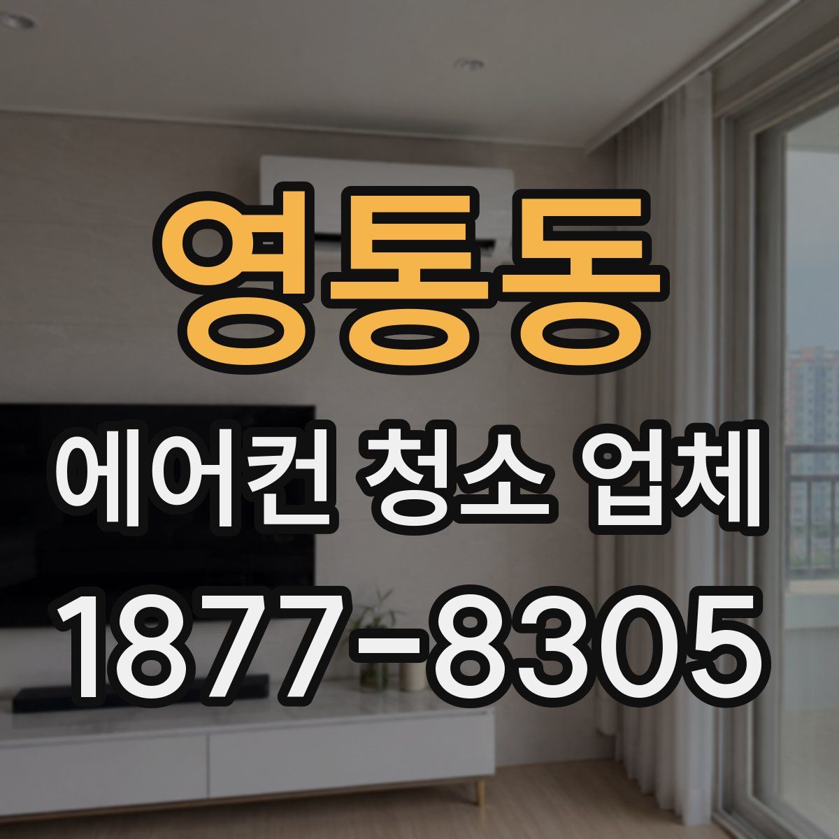 영통동 에어컨 청소 업체
