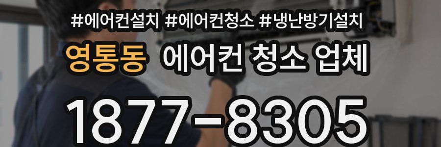 영통동 에어컨 청소 업체